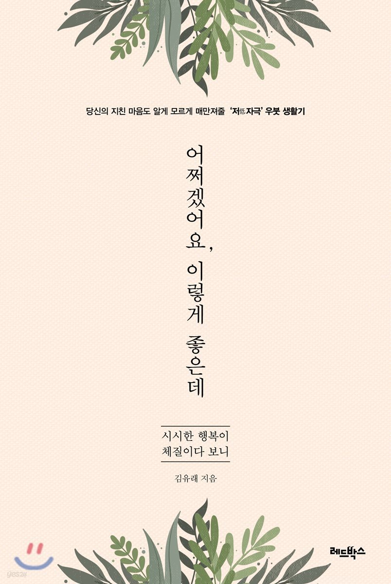 어쩌겠어요, 이렇게 좋은데