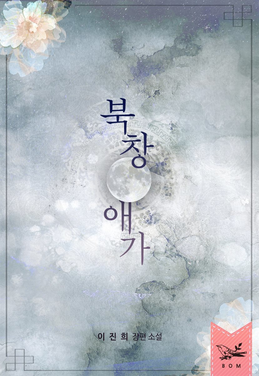 [대여] [합본] 북창애가 (전2권/완결)