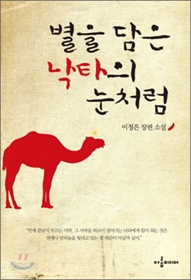 별을 담은 낙타의 눈처럼