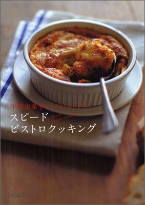 スピ-ドビストロクッキング