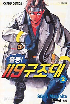 출동119 구조대 2