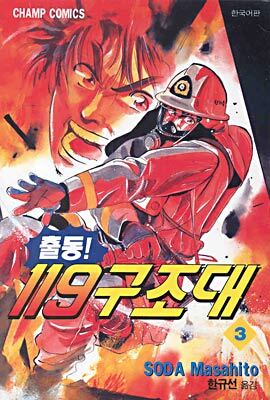 출동119 구조대 3