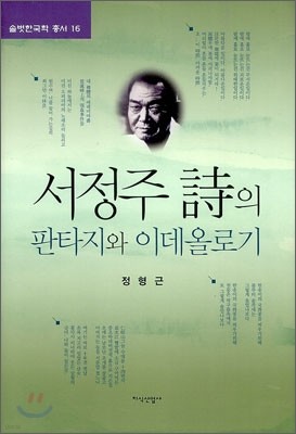 서정주 시의 판타지와 이데올로기