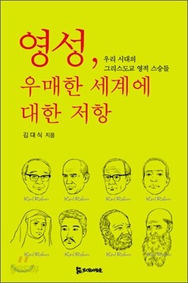 영성, 우매한 세계에 대한 저항