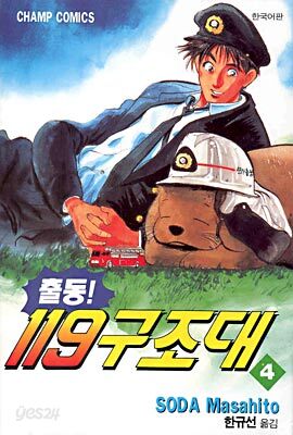 출동119 구조대 4