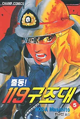출동119 구조대 5
