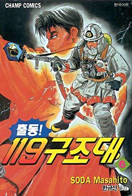 출동119 구조대 6