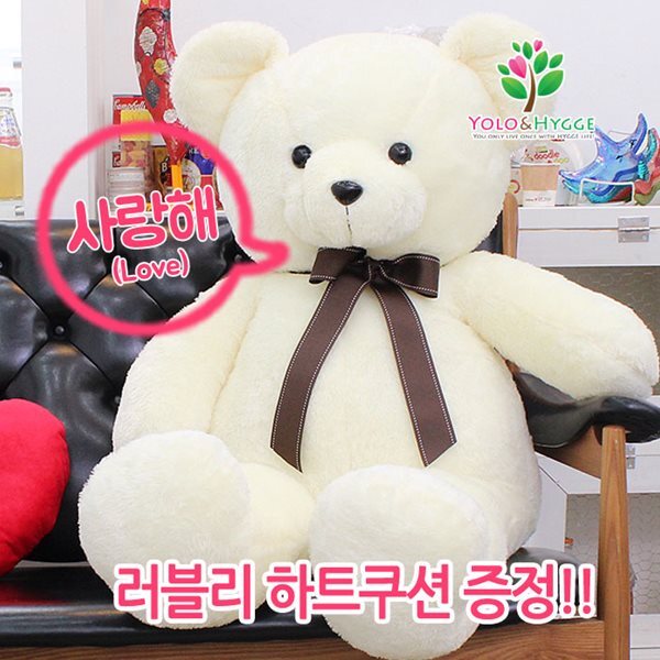 [베베훅] 욜로앤휘게 너무 사랑스런 사랑해 자이언트 큰곰인형 150cm