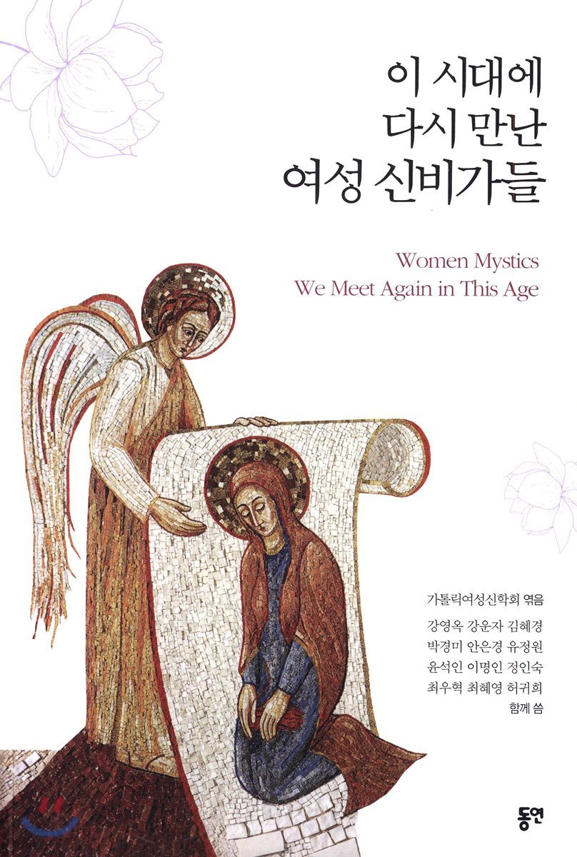 이 시대에 다시 만난 여성 신비가들