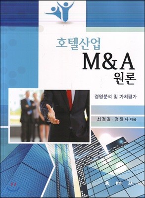 호텔산업 M&A 원론