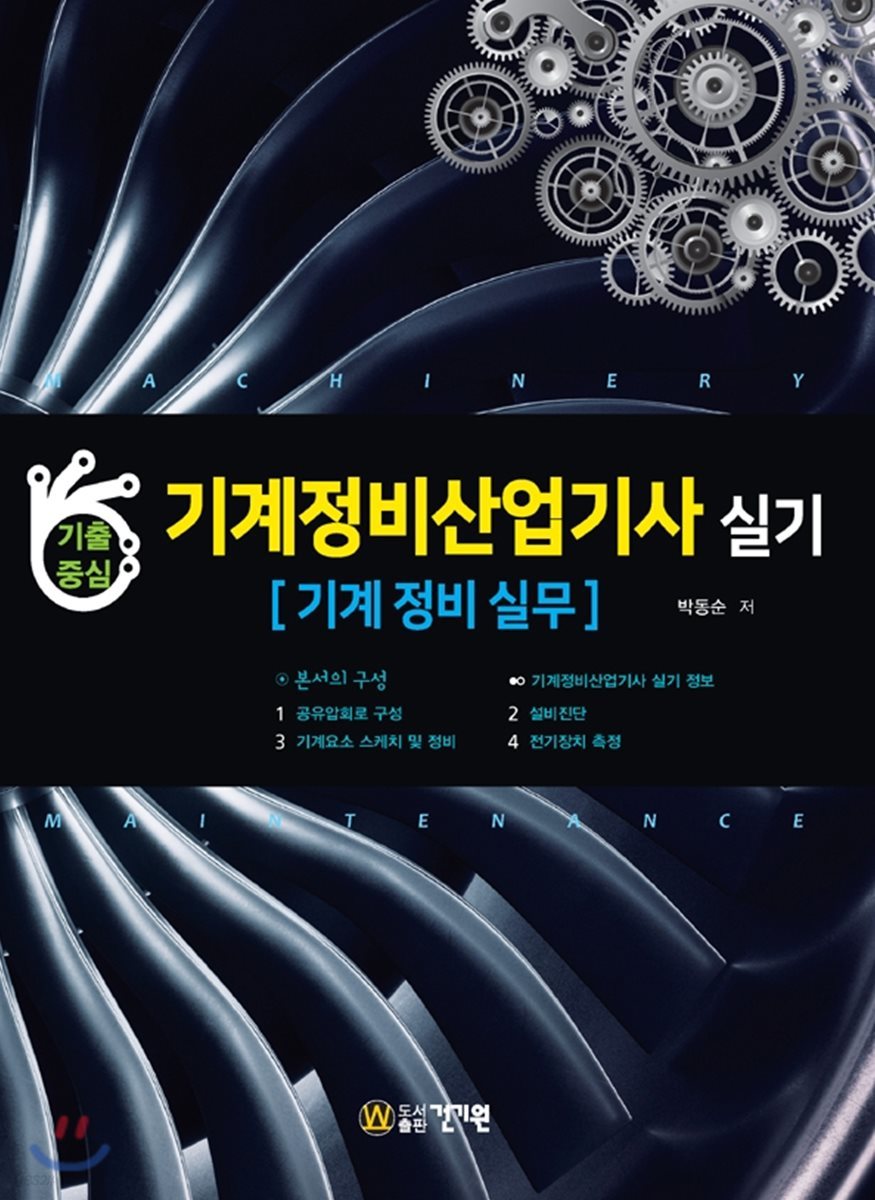 기계정비산업기사 실기