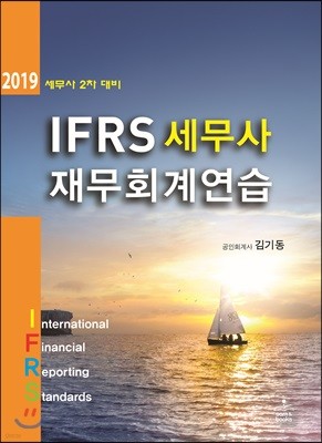 2019 IFRS 세무사 재무회계연습