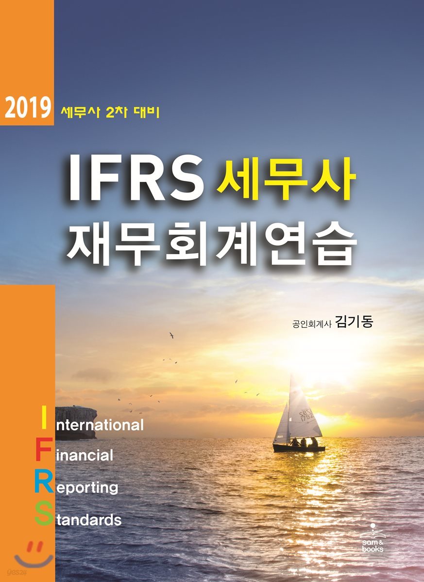 2019 IFRS 세무사 재무회계연습