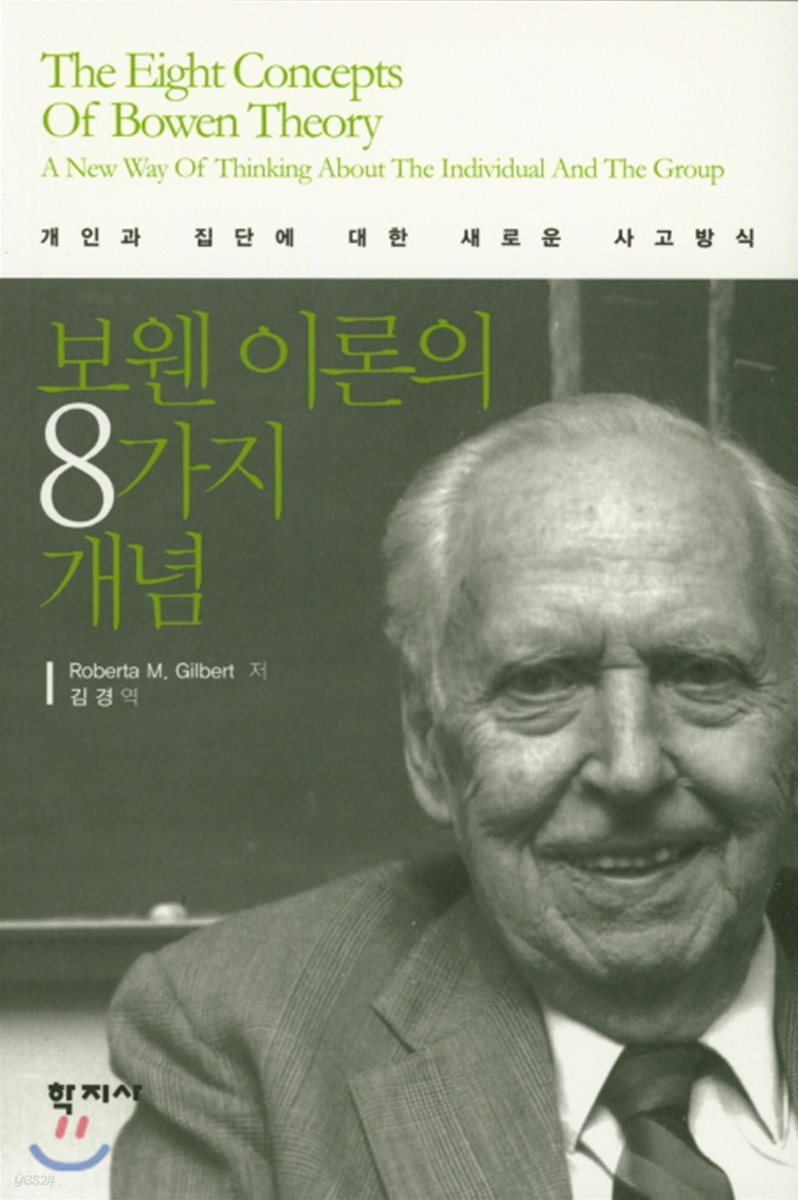 보웬 이론의 8가지 개념