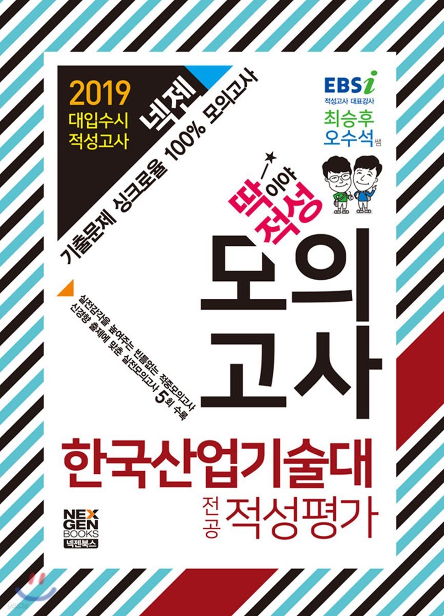 2019 넥젠 딱이야 적성 모의고사 한국산업기술대 전공적성평가