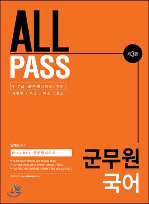 ALL PASS 군무원 국어