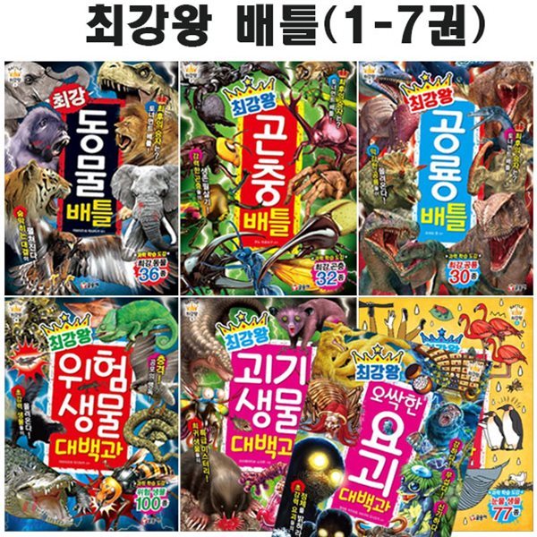 과학학습도감 최강왕시리즈 1-7번 (전7권)