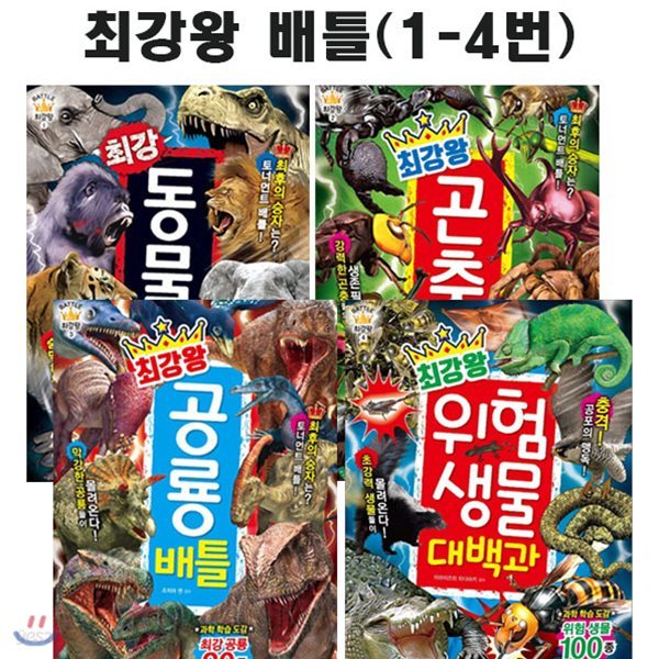 최강왕 배틀 1-4번 세트 (전4권) - 동물.곤충,공룡,위험생물