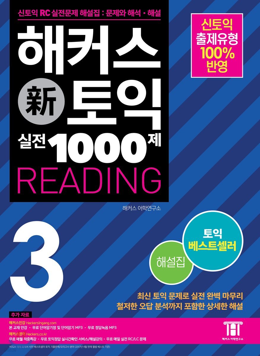 해커스 신토익 실전 1000제 3 Reading 해설집