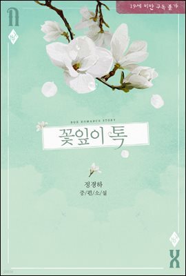 꽃잎이 톡