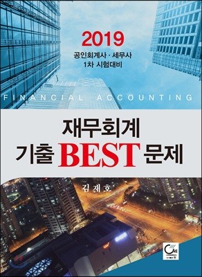 2019 재무회계 기출 BEST 문제