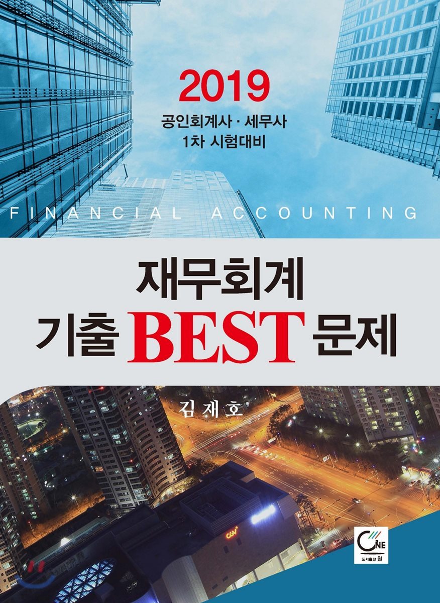 2019 재무회계 기출 BEST 문제
