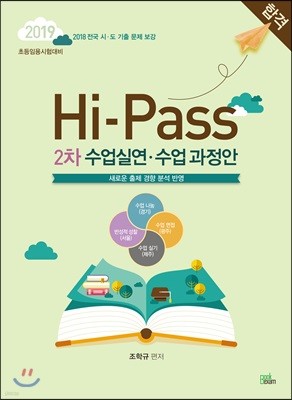 2019 Hi-Pass 하이패스 2차 수업실연·수업과정안