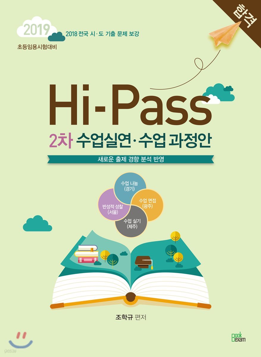 2019 Hi-Pass 하이패스 2차 수업실연·수업과정안