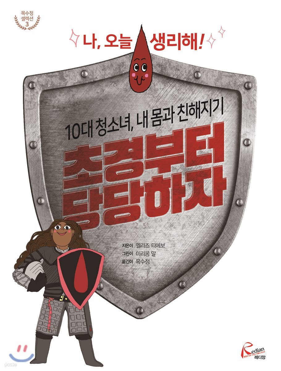 초경부터 당당하자 : 나, 오늘 생리해!