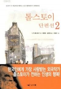 톨스토이 단편선 2 (영미소설/상품설명참조/2)