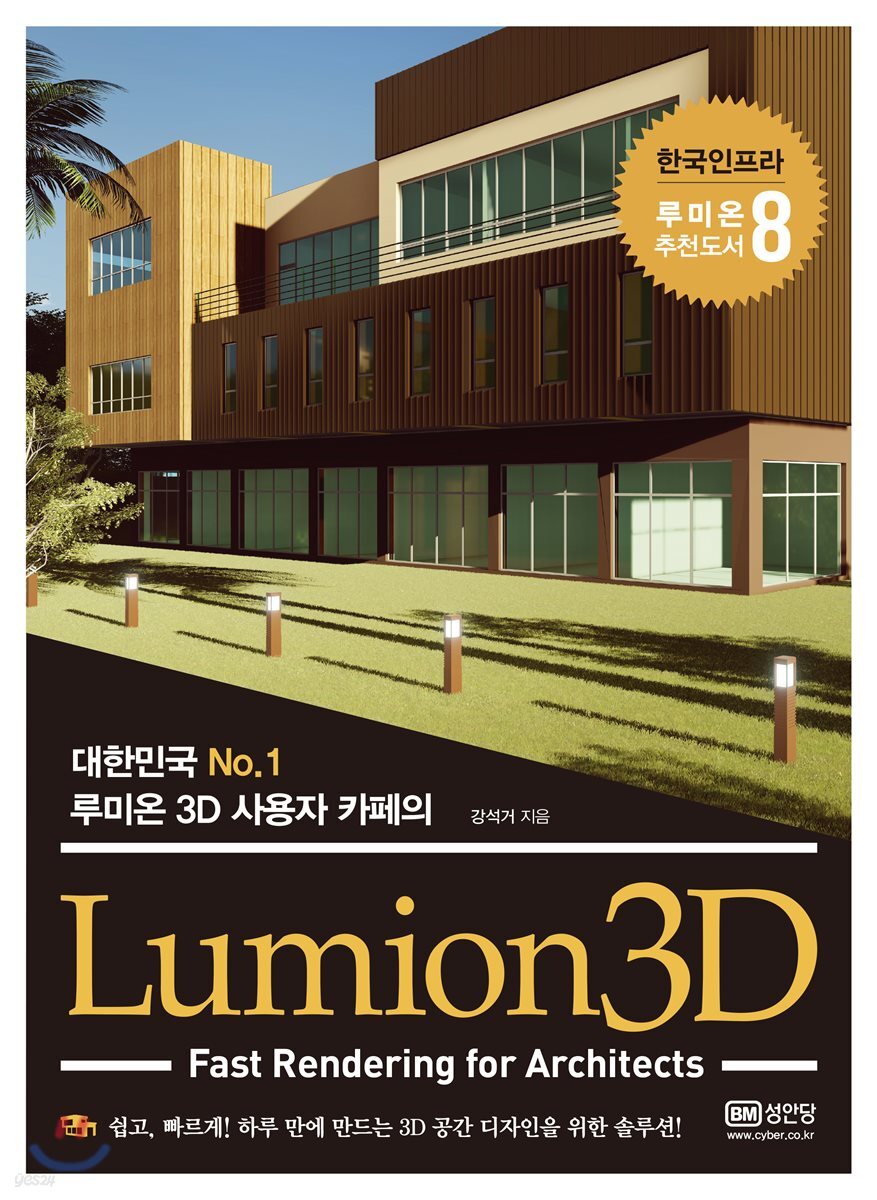 Lumion3D - 예스24