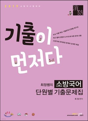 2019 기출이 먼저다 최정쌤의 소방국어 단원별 기출문제집