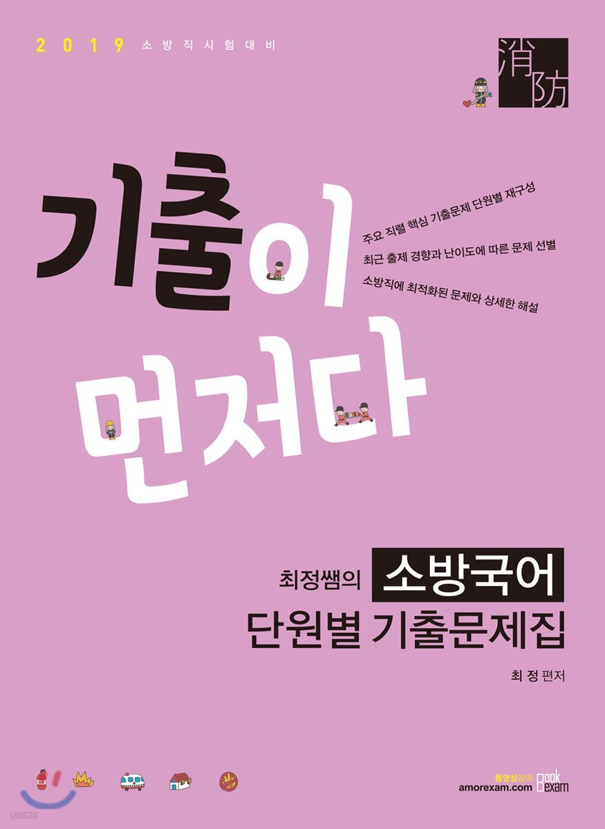 2019 기출이 먼저다 최정쌤의 소방국어 단원별 기출문제집