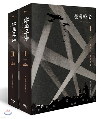 블랙아웃 1,2 세트
