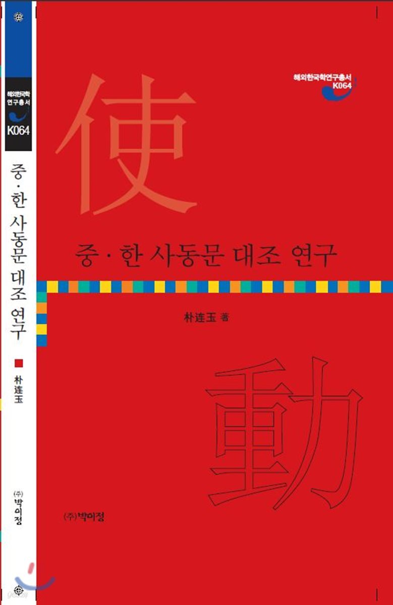 중·한 사동문 대조 연구