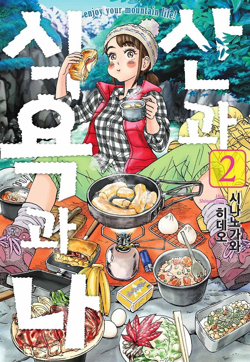 산과 식욕과 나 02권