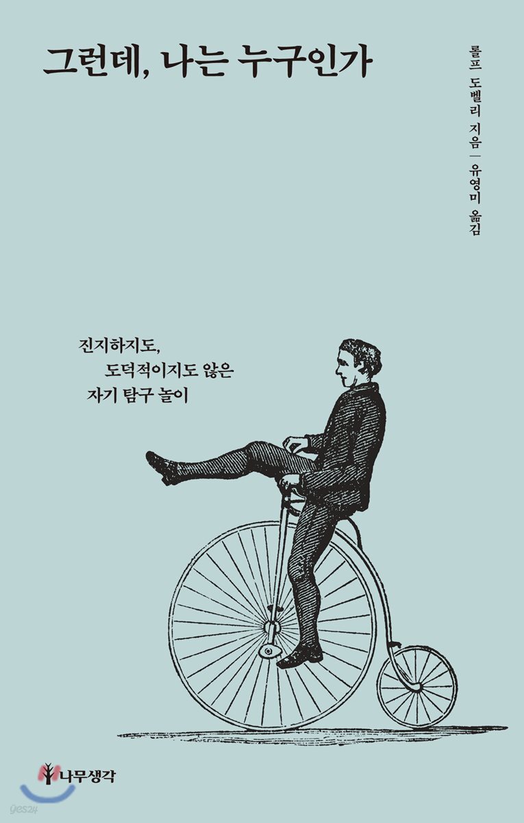 그런데, 나는 누구인가