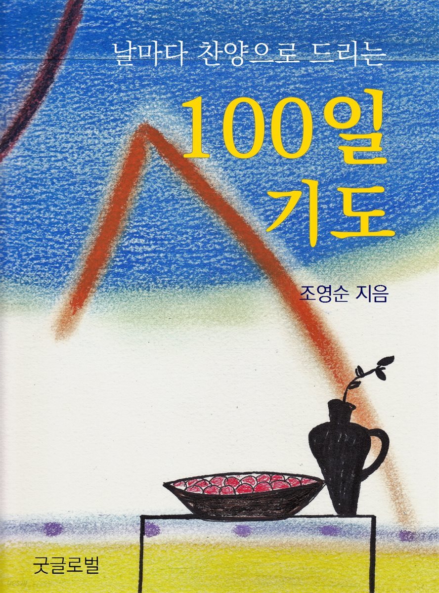 100일 기도-날마다 찬양으로 드리는