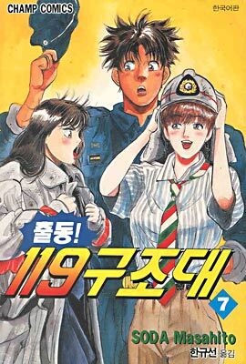 출동119 구조대 7