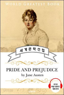 오만과 편견 (Pride and Prejudice) - 고품격 시청각 영문판