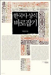 한국사 상식 바로잡기 - 한국사 상식 44가지의 오류, 그 원인을 파헤친다! (역사/상품설명참조/2)