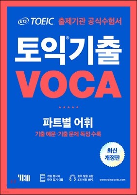 ETS 토익 기출 VOCA  출제기관 공식수험서