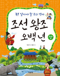 조선 왕조 오백년 - 상 (아동/큰책/상품설명참조/2)