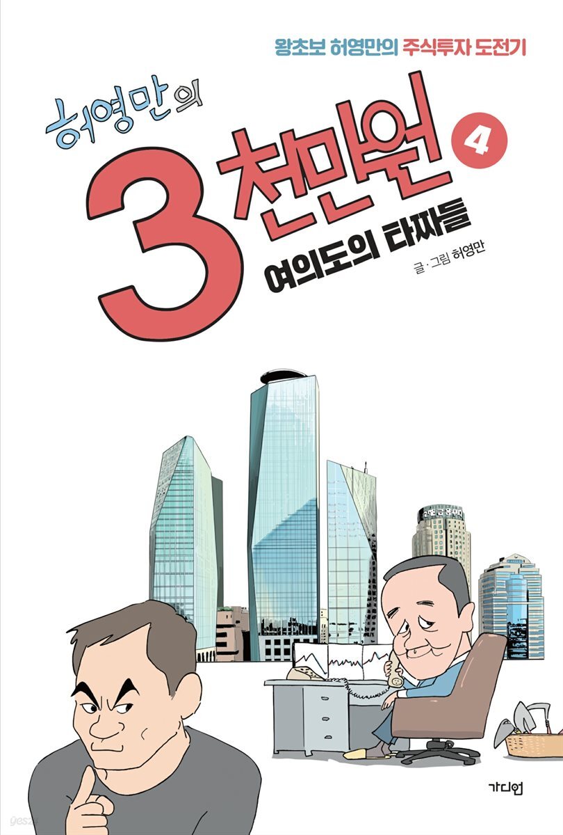 허영만의 3천만원 4 : 여의도의 타짜들