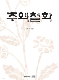 주역철학 (인문/상품설명참조/2)