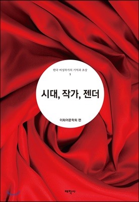 시대, 작가, 젠더