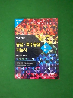 고수열강 용접 특수용접 기능사 필기 실기 (2015년 )