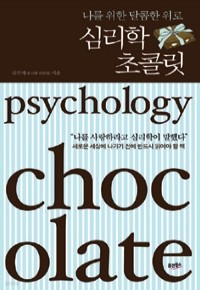 심리학 초콜릿 - 나를 위한 달콤한 위로 (인문/상품설명참조/2)