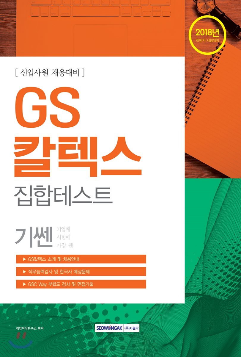 2018 기쎈 GS칼텍스 집합테스트