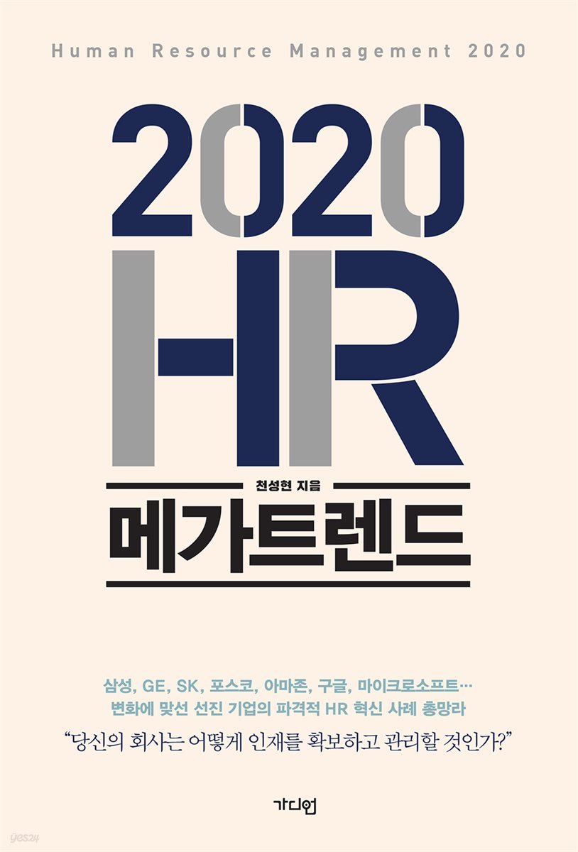 2020 HR 메가트렌드